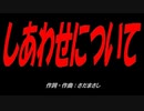 しあわせについて