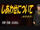 【ニコカラ】しあわせについて【off vocal】