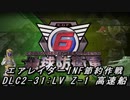 【地球防衛軍6】エアレイダーINF節約作戦 DLC2-31:LV Z-1 高速船【字幕プレイ】