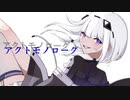 【ボカコレ曲 セルフカバーしてみた】アクトモノローグ/可不