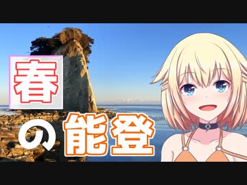 或る春の日の週末旅行 -石川編-【VOICEROID旅行】