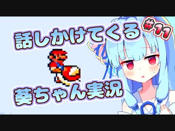 【マリオ3】話しかけてくるタイプの葵ちゃん実況Part11【VOICEROID実況プレイ】