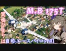 【WarThunder RB】ひまりちゃんがM.B.175Tに乗っていくのさ！  [VOICEVOX実況]