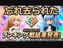 遂に決着！忘れ去られた ランキング戦結果発表！のお知らせ 神姫NEWS　2023.8.31版（アップデート情報）武装神姫バトルコンダクター