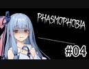 ホラゲやろうよ葵ちゃん #04【phasmophobia】