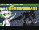 ARMORED CORE VI│#10 対決？！謎の第1世代強化人間！│ずんだもん実況