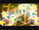 【MUGEN】第2回 闇鍋カララン大会 8杯目