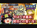 【英傑大戦】これが正四位のリアル 第129回【義兄弟の誓い】