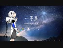 一等星 / Gue P feat. 可不