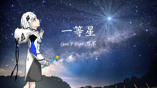 一等星 / Gue P feat. 可不