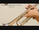 【30日目／１５０】アーバン，フレージングの芸術より：My bark which o'er the tide.【トランペット】