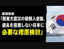 韓国政府「関東大震災の朝鮮人虐殺について、日本に過去を直視させるよう必要な措置を検討する」