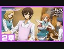 【コードギアス】２部２章『偽り の 檻の中 で 』①・男性主人公【ロススト】※ネタバレ有