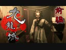 リアル過ぎる『九龍城』を舞台にした最恐ホラーゲーム 前編【Welcome to Kowloon】