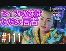 【実況】どっぷり漬かった信者 #111【Horizon Forbidden West】