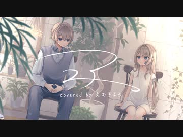 【 歌ってみた 】『 ニア 』coverえむ子まる