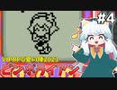 [ピンボライアン]ピンボールリベンジと音ゲー！ドット絵が上手いなぁ #4 [VIPRPG夏の陣2023][ずんだもん実況]