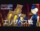 【P3P】ペルソナ３ ポータブル エリザベス戦 難易度ハード【ネタバレ注意】