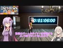 【VOICEROID実況】なんちゃってRTA【Only Down】