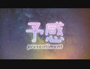 【オリジナル曲】予感