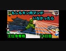 【キン肉マンIF】もしもキン肉マンがいなかったら王位争奪戦14日目【マッスルファイト対戦動画】