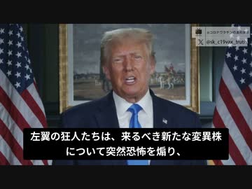 トランプ元大統領：左翼は変異株の恐怖を煽り、選挙不正操作のつもり。我々はワクチン義務化、マスク義務化、ロックダウンを認めません！