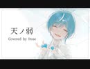 【歌コレ】天ノ弱／歌ってみた【Itose】