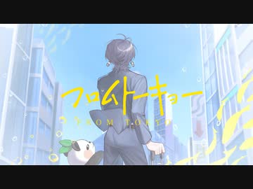 【歌コレ2023秋】フロムトーキョー/夏代孝明(cover) - はっさくパンダ