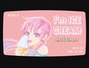 【オリジナル曲】I’m ICE CREAM