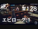 【P5R】ペルソナ5 ザ・ロイヤル #128 エピローグ前編【ネタバレ注意】