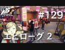 【P5R】ペルソナ5 ザ・ロイヤル #129 エピローグ中編【ネタバレ注意】