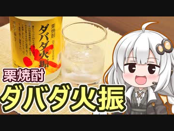 【栗焼酎 ダバダ火振】関西弁あかり、酒を飲む #4【第三回酔声祭】