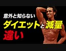 【ダイエット】初心者が勘違いしがちな ダイエットと減量の違い | パーソナルトレーナーが解説【ビーレジェンド プロテイン】