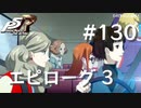 【P5R】ペルソナ5 ザ・ロイヤル #130 エピローグ後編【ネタバレ注意】