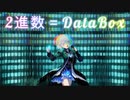 【ボカロ】 2進数＝DataBox 【#kzn】