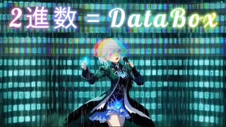 【ボカロ】 2進数＝DataBox 【#kzn】