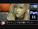 きりたんが往くFF13シリーズトロコン旅＃11【13編Part11】
