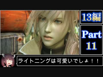 きりたんが往くFF13シリーズトロコン旅＃11【13編Part11】