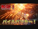 【AC6】エンフォーサーをパイルバンカーで粉砕する軽量二脚AC【 アーマードコア6】