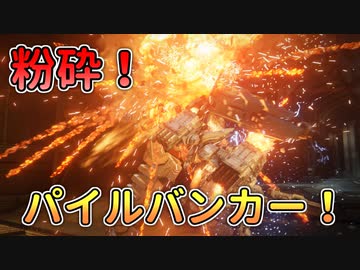 【AC6】エンフォーサーをパイルバンカーで粉砕する軽量二脚AC【 アーマードコア6】