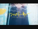 フロムトーキョー / 初音ミク  歌ってみた 【718】