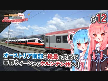 【VOICEROID海外旅行】あかあお調査団inオーストリア#12