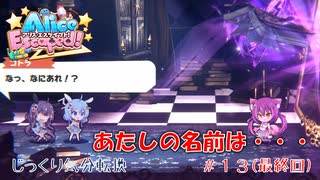 【Alice Escaped】第１３回(最終回)　あたしの名前は・・・　じっくり気分転換　アリスエスケープト