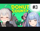 【DOUNUT COUNTY】＃３　お？もうラストダンジョン？　【紲星あかり、琴葉葵】