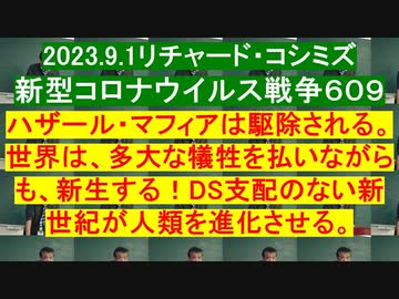 2023.9.1リチャード・コシミズ 新型コロナウイルス戦争６０９