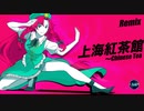 【東方Remix】上海紅茶館 〜Chinese Tea/ / Shanghai kouchakan ~Chinese Tea【東方自作アレンジ】