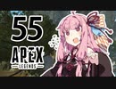【Apex Legends】茜ちゃんはランクを上げたい 55【Voiceroid実況プレイ】