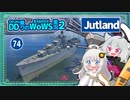 【074－Jutland・WoWS】煙幕とソナーで前線をしつこく維持してポイント勝ち【VOICEROID実況】／DD乗りのWoWS実況２