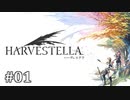 【HARVESTELLA】素敵な世界を巡る旅 part1【CeVIO実況プレイ】