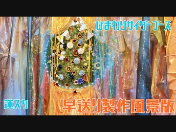 【蓮スタ】ひまわりサイダーブースの製作風景【超高速版】